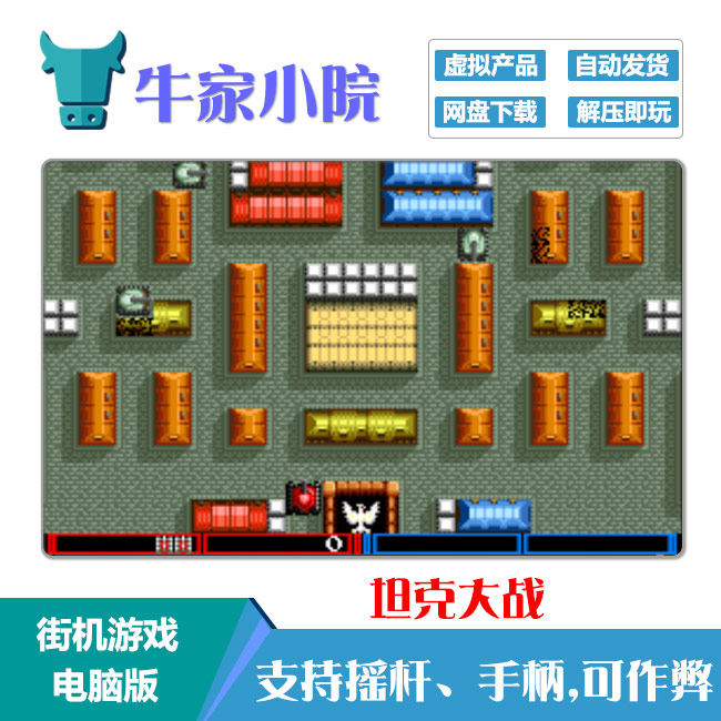 坦克大战电脑版游戏