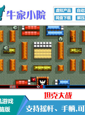 坦克大战电脑版游戏