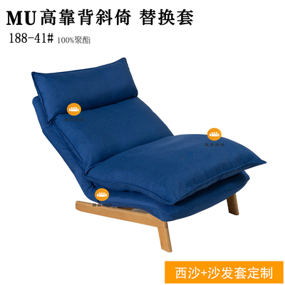 定制适用于无印良品MUJI高靠背斜椅沙发套 单人简约可调躺椅