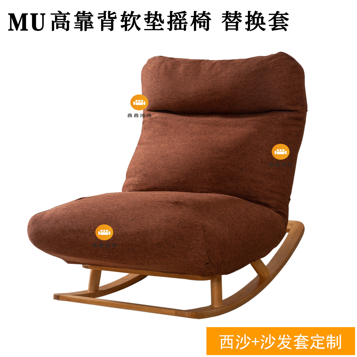 定制适用于无印良品MUJI高靠背软垫摇椅沙发套耐猫爪防水特价推荐