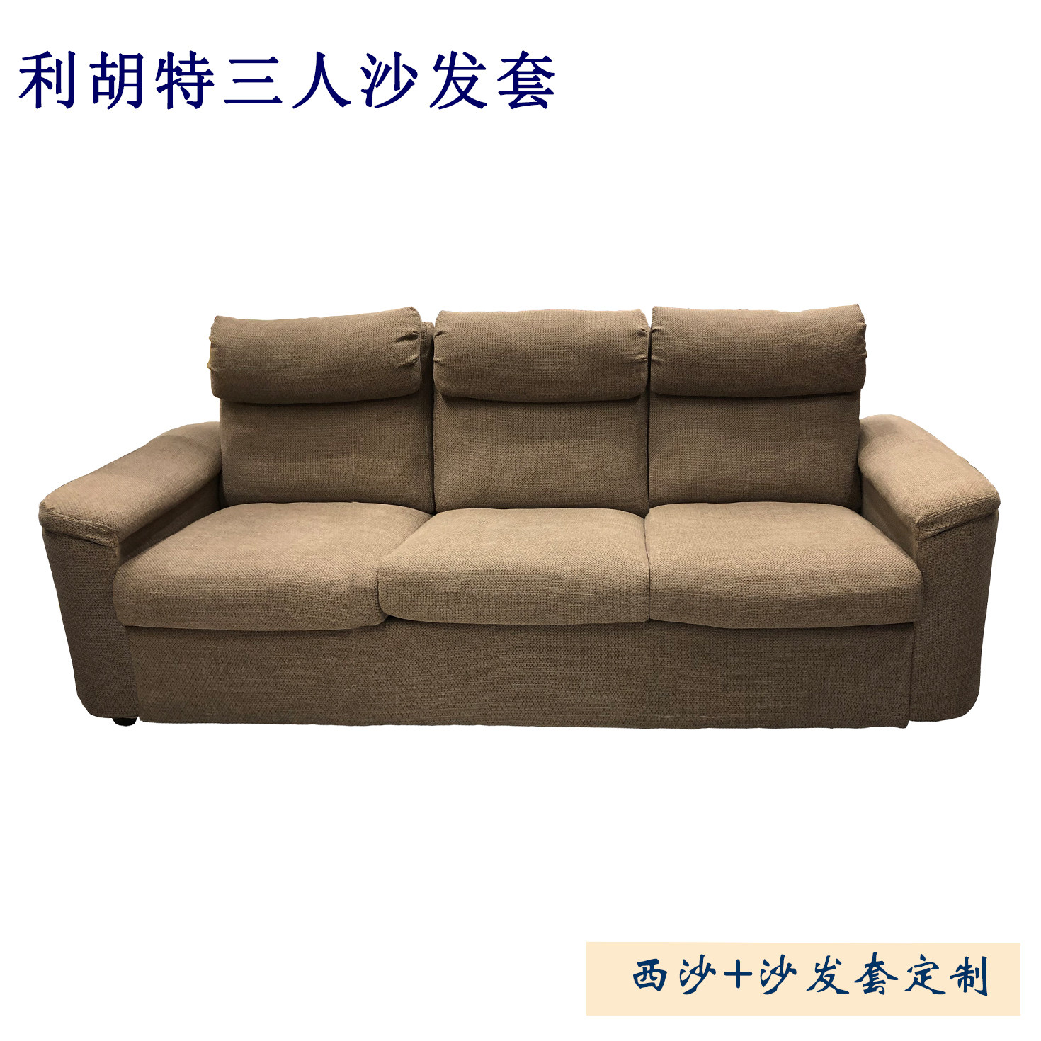 定做宜家利胡特皮布沙发套三人贵妃五人北欧风小红书防水防滑包邮