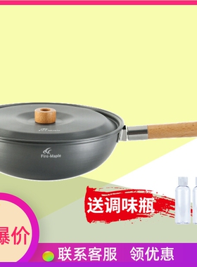 火枫山舍中式户外炒锅野营单锅便携可拆卸野炊野餐煎锅长榉木手柄