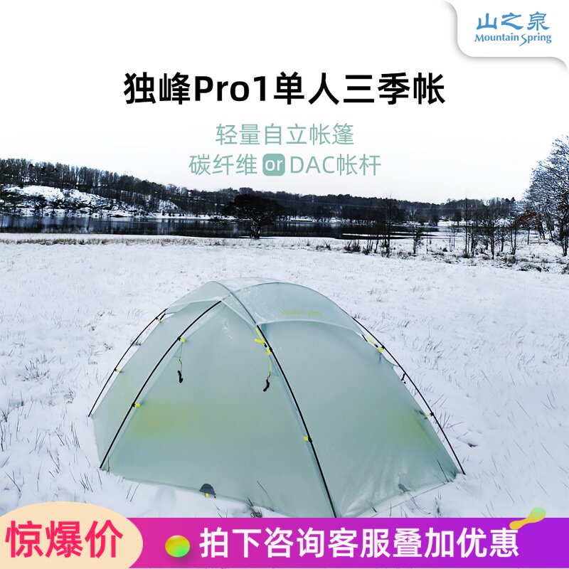 山之泉独峰Pro单人帐篷徒步登山野营装备防风防雨轻量化三季户外