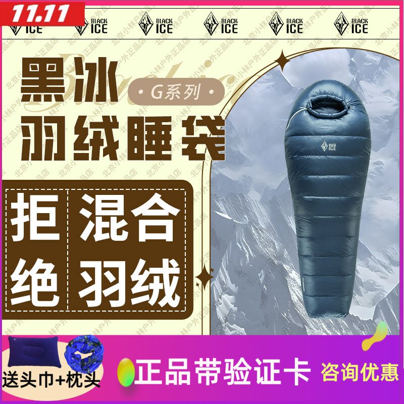 黑冰新款G400/G700/g1000鹅绒G系列户外超轻露营羽绒睡袋