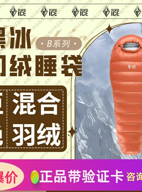 黑冰新款羽绒睡袋B200/B400/B700系列可拼木乃伊式鸭绒睡袋