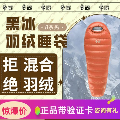 黑冰新款羽绒睡袋B700