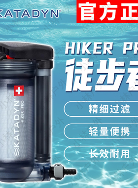 瑞士康迪Katadyn Hiker pro 重装徒步玻璃纤维+活性炭过滤净水器