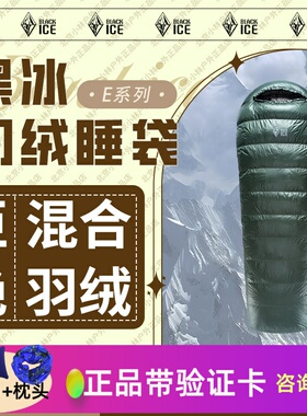 黑冰新款E400/E700/e1000 鹅绒户外成人露营信封式羽绒睡袋