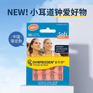 softmini隔音耳塞睡觉睡眠专用小号女士 德国安耳悠ohrfrieden