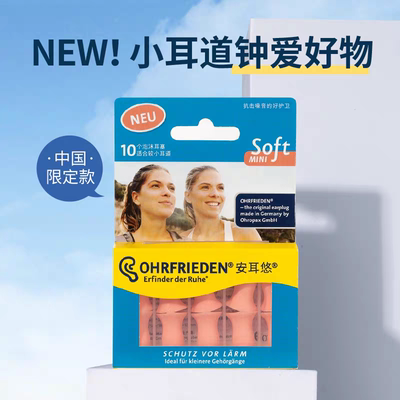 德国安耳悠ohrfrieden softmini隔音耳塞睡觉睡眠专用小号女士