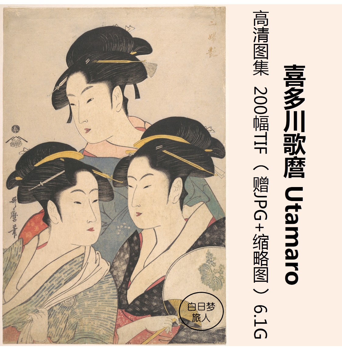 喜多川歌磨/喜多川歌麿/高清美人浮世绘电子图片画册