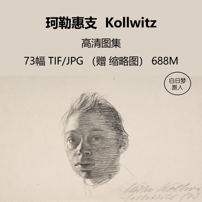 珂勒惠支 素描速写人物高清图片作品集版画装饰画册临摹教学素材图片