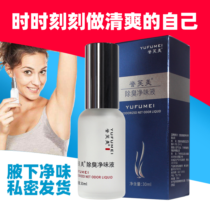 去狐臭腋臭止汗香体喷雾