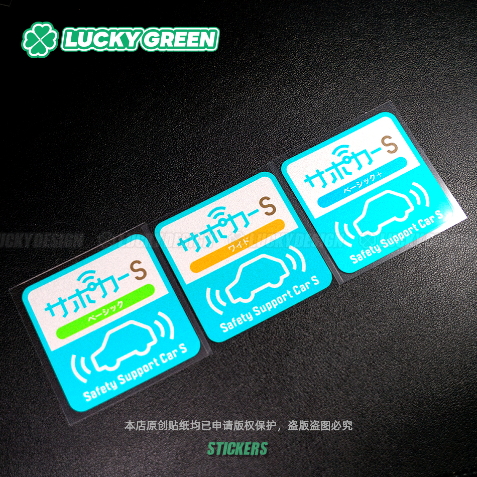 日系安全辅助驾驶反光防水车贴