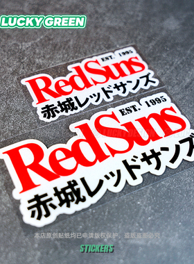 lucky良运车贴 头文字d汽车凉介fc马自达赤城红日redsuns反光贴纸