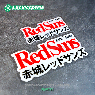 lucky良运车贴 头文字d汽车凉介fc马自达赤城红日redsuns反光贴纸