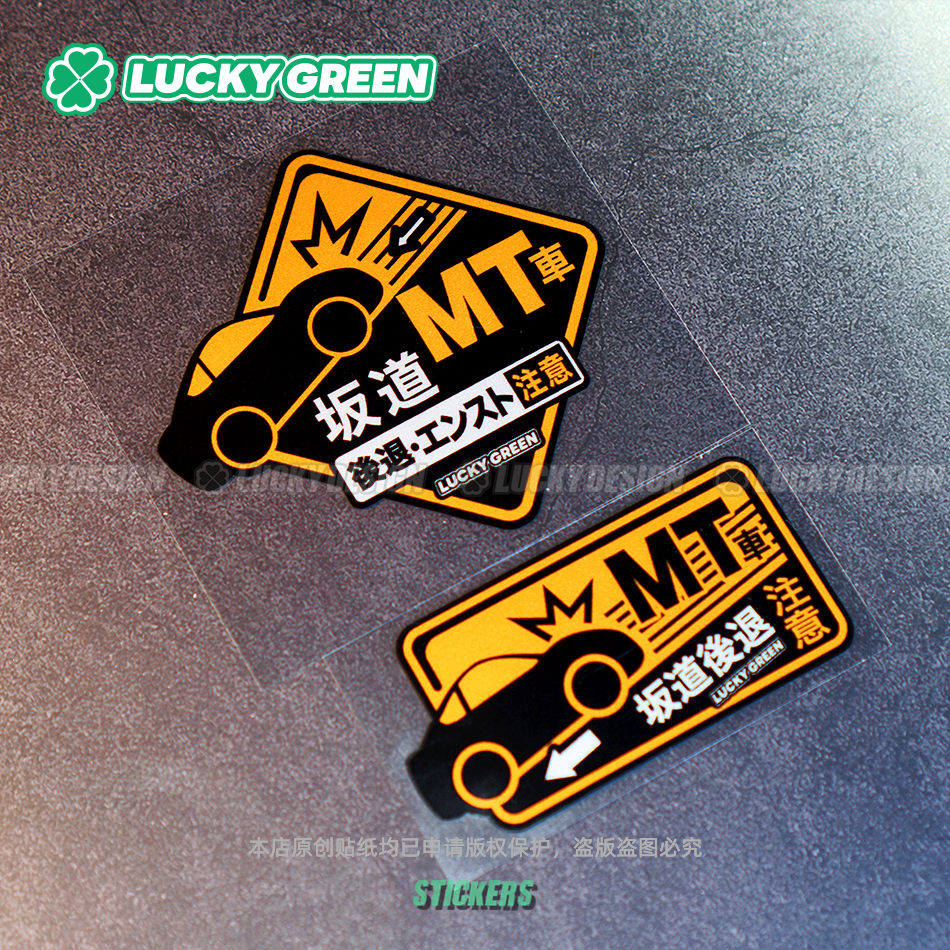 MT坂车溜车警示JDM玻璃手动挡贴