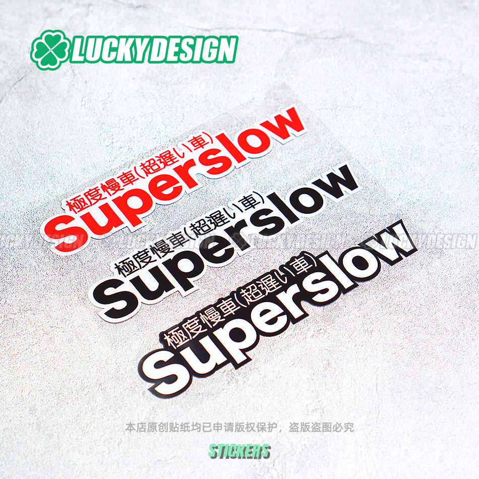 lucky良运车贴 JDM日系极度慢车Superslow电动摩托车反光汽车贴纸