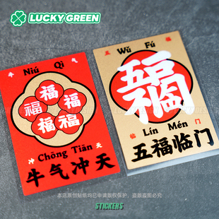 lucky良运车贴 饰贴纸 五福临门福运气上升车身窗反光防水摩托装