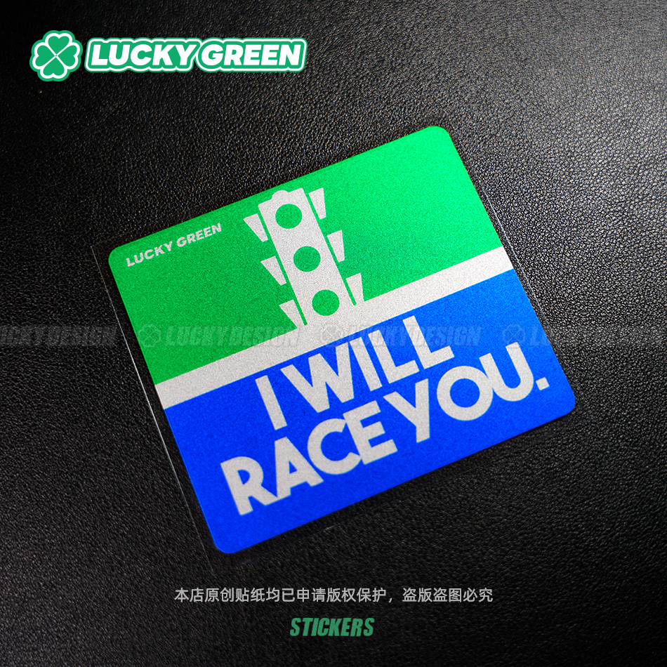 lucky良运车贴 我要和你比赛 竞技街头摩托贴纸 反光防水装饰贴