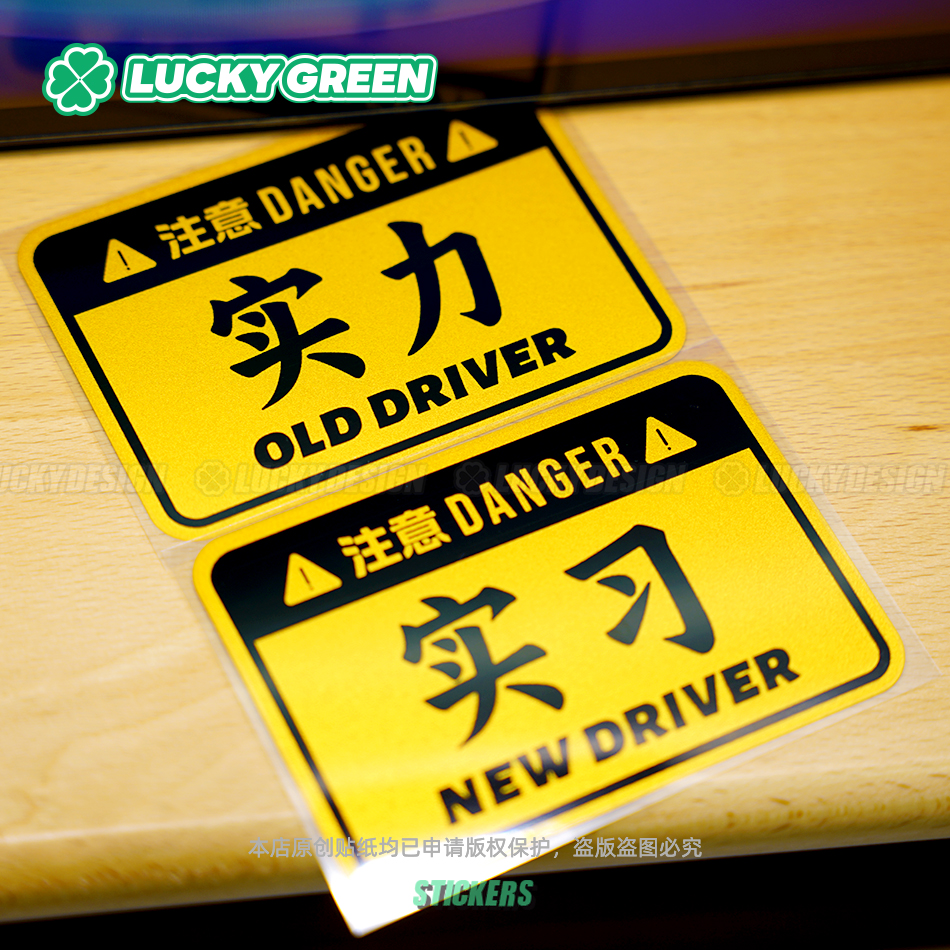 实习新手实力老司机户外警示车贴