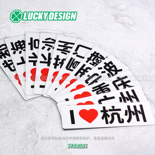 lucky良运车贴 饰贴 JDM创意贴纸省份地方城市车窗防水反光玻璃装
