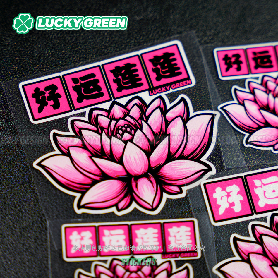 lucky良运车贴原创 好运连连 户外汽车摩托车身窗 防水反光贴纸