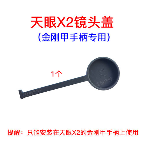 天眼X3金刚甲手柄镜头盖X2防尘盖