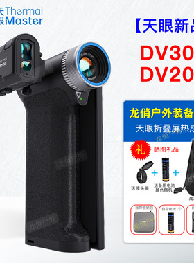 艾睿天眼DV300热成像DV200热成像红外夜视仪DV3翻转屏手持一体机