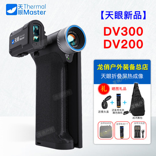 艾睿天眼DV300热成像DV200热成像红外夜视仪DV3翻转屏手持一体机