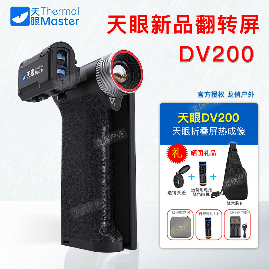 天眼DV200热成像仪天眼DV200红外夜视仪一体翻转屏户外手持热相仪