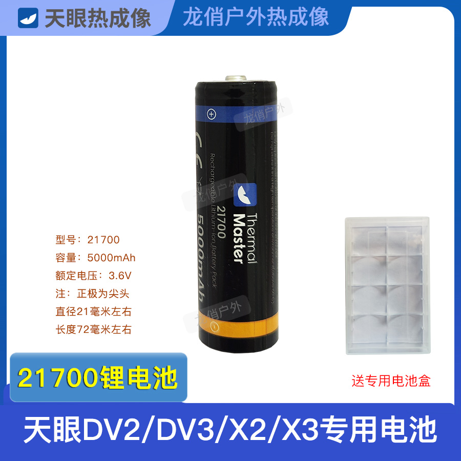 天眼DV2热成像DV3专用21700电池天眼X2/X3金刚甲手柄电池5000毫安