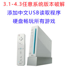 Wii|4.1 4.2 4.3|E/J/K/U|远程刷机破解系统升级更新修砖救砖