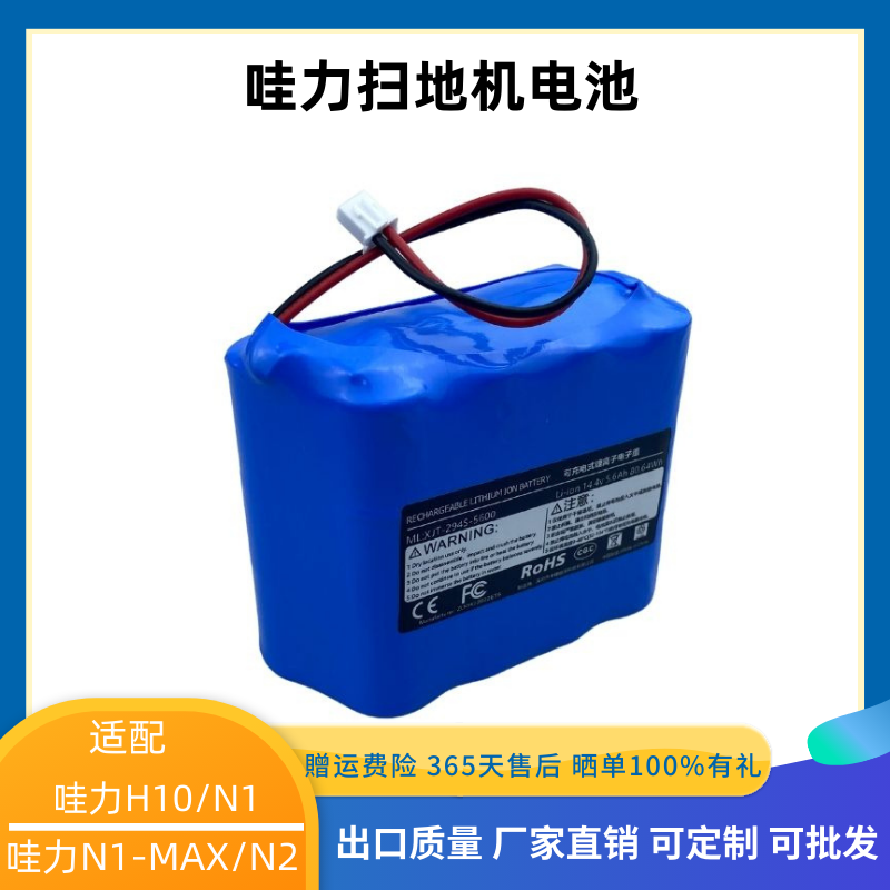 哇力扫地机器人H10 N1MAX N2锂电池扫拖一体专用14.4V功率55W通用-封面