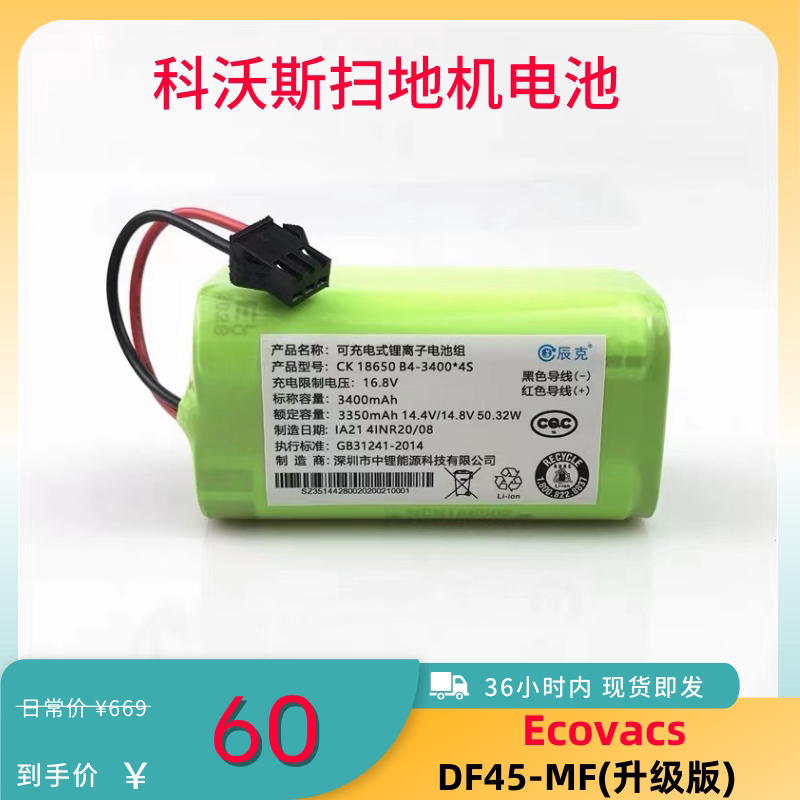 适用于科沃斯扫地机df45-mf 型号电池升级版通用14.4v原装配件