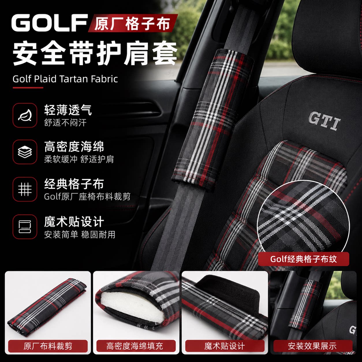 格子图Plaid Tartan汽车安全带护肩套适配高尔夫GTI GOLF MK7 MK8