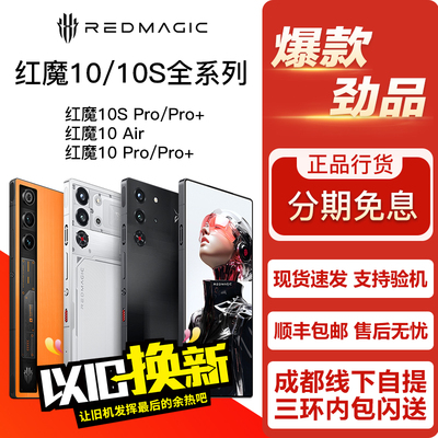 红魔（手机） 10S Pro/10Pro+/10SPro+/10Air/10Pro 游戏电竞手机