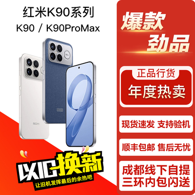 REDMI K90 Pro Max / K90 红米性能游戏电竞年度旗舰双卡5G手机