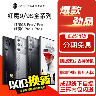 红魔 NX769S 9Pro/9S Pro+/9S Pro/9Pro+ 游戏电竞旗舰直面屏手机