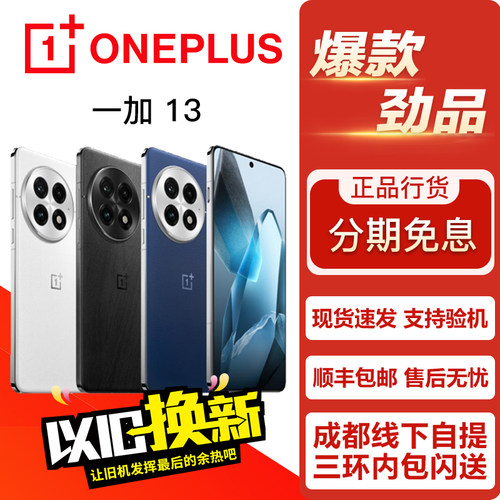 OnePlus/一加 一加 13 游戏电竞影像拍照性能旗舰手机