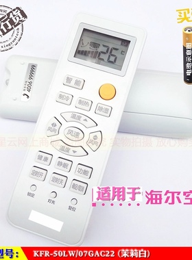 适用于 海尔KFR-50LW/07GAC22茉莉白KFRd-66NW/56CBA12空调遥控器
