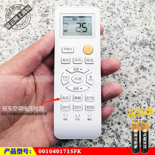 适用于 海尔0010401715FK驻车空调遥控器 24V车载 货车空调遥控器