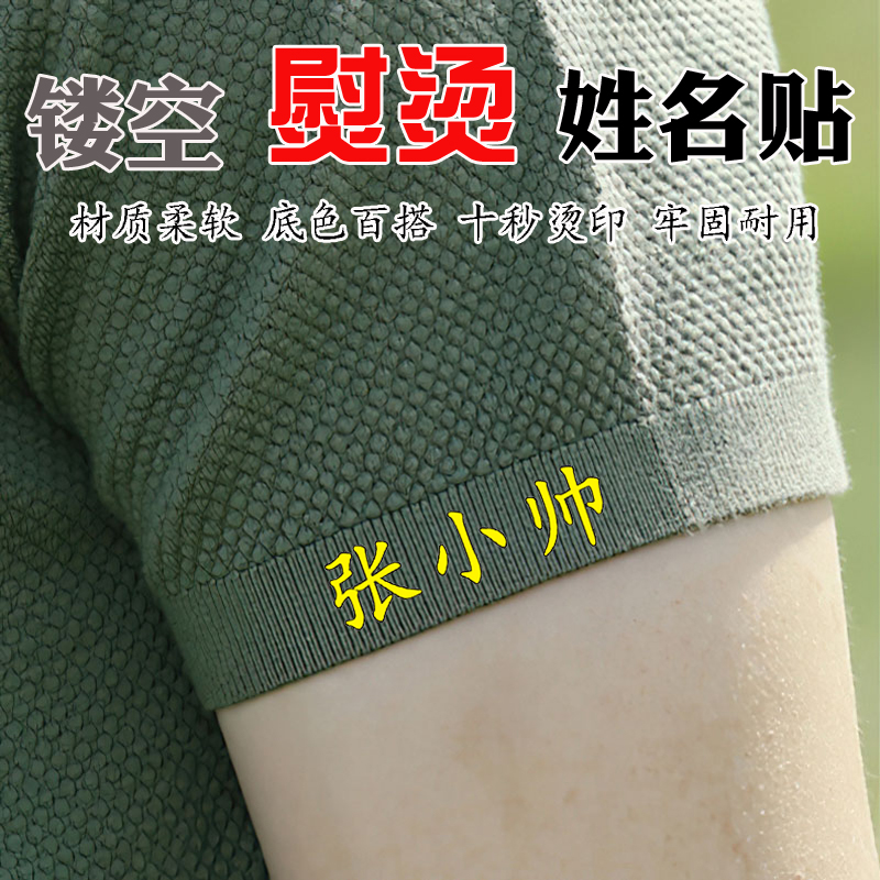 可熨烫透明底衣服姓名贴镂空免缝