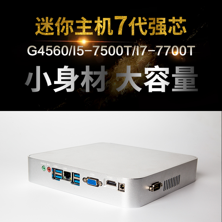 G4560/i5-7500t/i7-7700t微型迷你电脑小主机高清HTPC客厅台式机