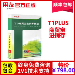 用友畅捷通T1plus商贸宝门店手机下开送货单打印云销进存管理软件