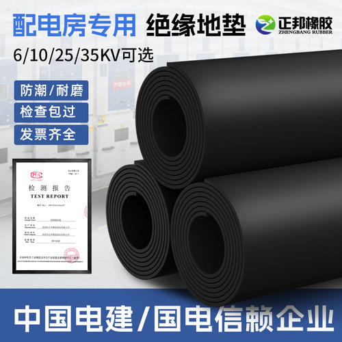 正邦绝缘橡胶板加厚减震垫配电房