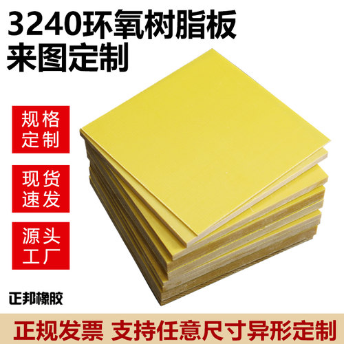 正邦3240环氧板锂电池隔板电工树脂绝缘板耐高温玻璃纤维0.3-50mm