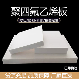 聚四氟乙烯板材铁氟龙块PTFE板硬塑料王耐高温耐酸碱加工零切