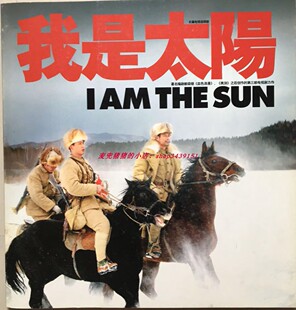 电视剧我是太阳画册刘佩琦王雅洁杜源李幼斌张嘉译徐僧矢野浩二