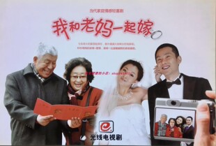 电视剧我和老妈一起嫁画册殷桃彭玉任帅张洪杰包贝尔嵇波董汉民